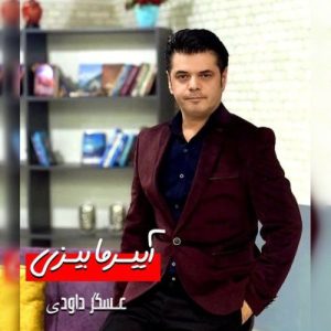 دانلود آهنگ عسگر داودی آییرما بیزی